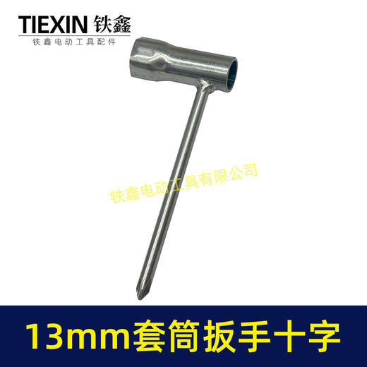 【货号07850】电动工具割草机汽油锯配机扳手十字螺丝刀扳手套筒扳手13MM套筒扳手维修辅助扳手 商品图6