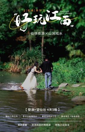 【江西】好玩江西，婺源+望仙谷 4天3晚