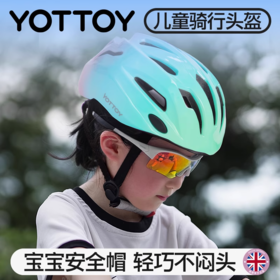 头盔【YOTTOY】儿童自行车骑行头盔轮滑护具溜冰鞋平衡滑板车青少年安全帽