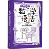 欢乐数学之数学的语法：一本充满“烂插画”的数学底层逻辑说明书（平装/欢乐数学思维启蒙四部曲），全球百万读者验证的“反焦虑”数学启蒙法。用学语言的思维打通数学任督二脉，专治“学不通、听不懂、教不会”。 商品缩略图2