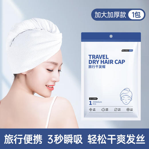 GRAREY  旅行干发帽 加厚95g  7包 商品图0
