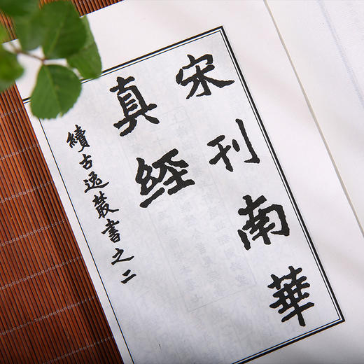 线装中华经典珍本丛刊 南华真经---精选底本，宣纸线装 商品图1
