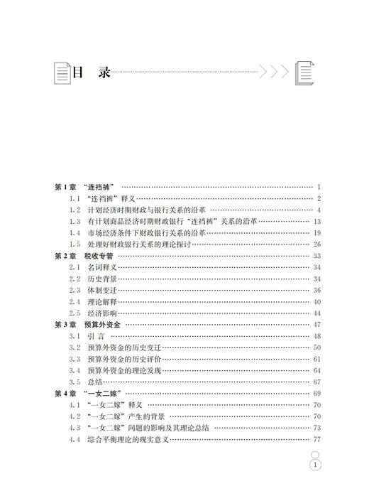 《新中国财政金融制度变迁事件解读》 商品图3