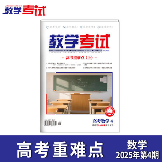 2025 教学考试杂志第4期 语文 数学 英语 物理 化学 生物 政治 地理 历史 商品图5