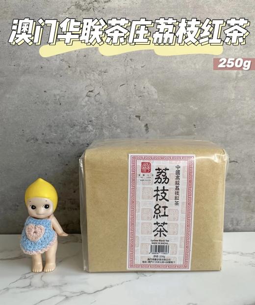 来自澳门的好货，华联荔枝红茶茶叶，百年华联茶庄当家招牌荔枝果香⁫红茶清香汤色红艳明亮茶味甘甜家里口粮茶基地直邮 商品图3