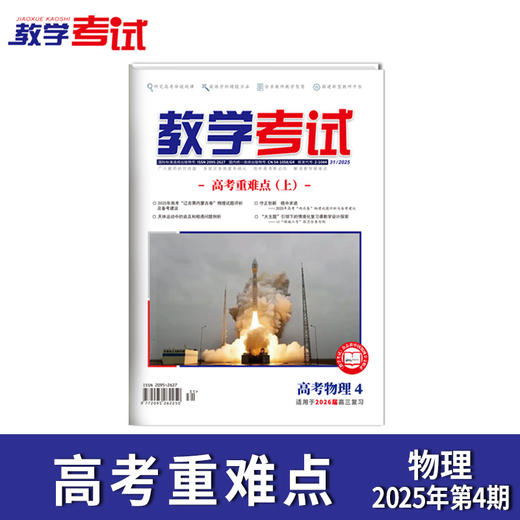 2025 教学考试杂志第4期 语文 数学 英语 物理 化学 生物 政治 地理 历史 商品图6