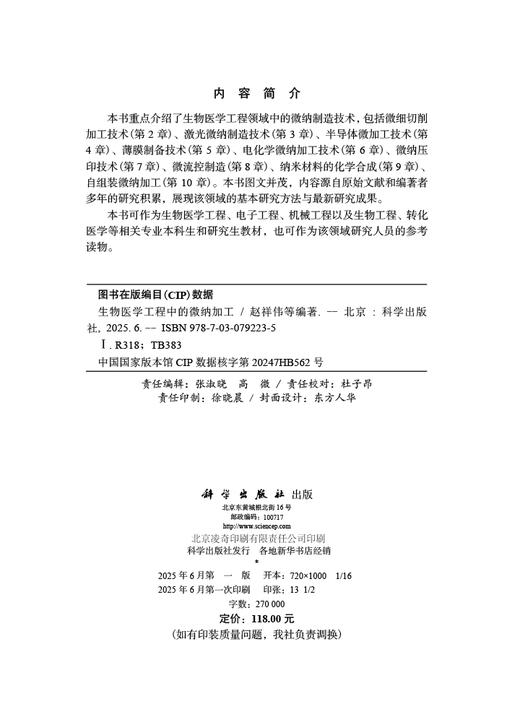 生物医学工程中的微纳加工 商品图2