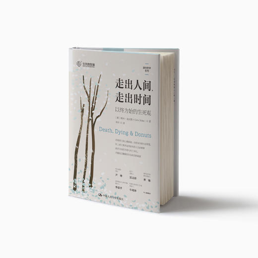 《走出人间，走出时间：以终为始的生死观》 商品图6