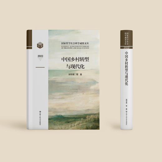 《中国乡村转型与现代化》 商品图1