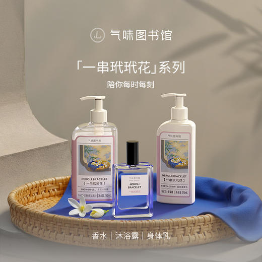 【花香调-一串玳玳花】气味图书馆香氛（一串玳玳花香型）沐浴露295ml/身体乳215ml 商品图4