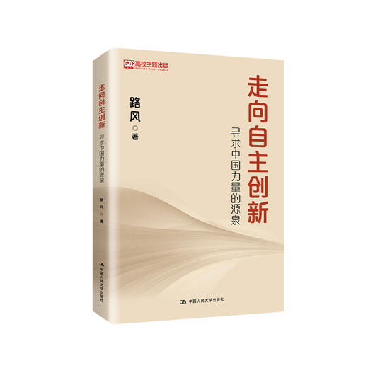 《走向自主创新：寻求中国力量的源泉》 商品图0