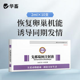 【积分兑换】华畜兽药 戈那瑞林注射液2ml*10支 促发情