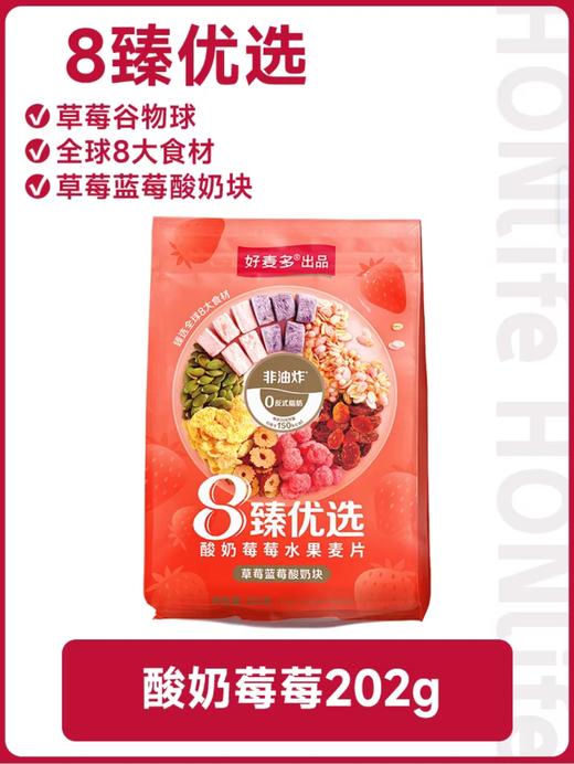 【麦麦SY】8臻优选酸奶莓莓水果麦片202g+奇亚籽坚果水果麦片202g 商品图1