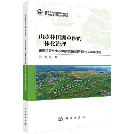 山水林田湖草沙的一体化治理：钱塘江源头生态保护修复的福利效应与机制创新 商品图0