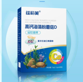 蕴福美-高钙海藻粉蘑菇D（凝胶糖果）