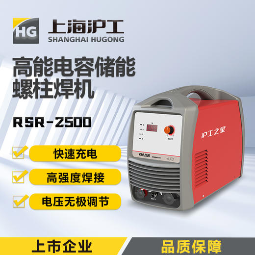 上海沪工RSR螺柱焊机 【RSR-2500【官方标配】】电容储能螺柱焊机螺栓标牌焊机保温钉种 螺柱焊机 商品图0