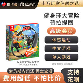【高级会员专享】任天堂switch游戏实体卡健身环大冒险游戏+环+绑腿共享【2-2-08】
