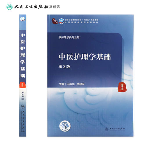 中医护理学基础 第2版 第四轮十四五规划全国高等中医药教育教材 供护理学类专业用 孙秋华 刘建军 人民卫生出版社9787117315814 商品图2