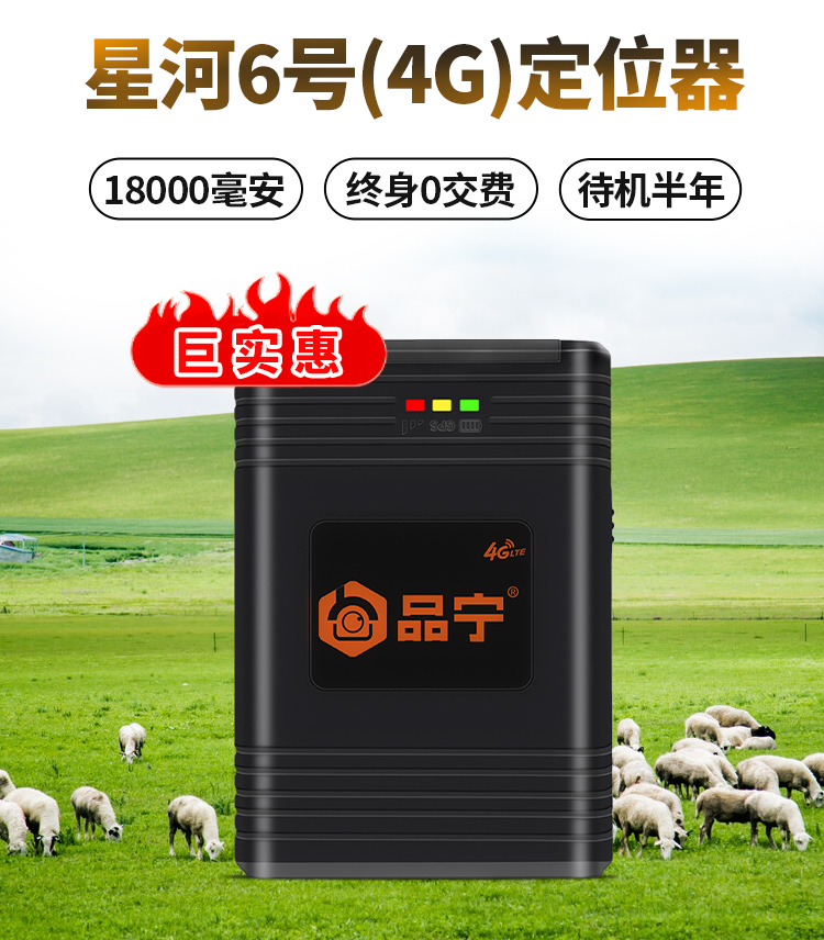 品宁星河6号牛羊马定位器追踪神器GPS放牧神器