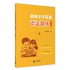 新编小学英语语法训练（第二版） 商品缩略图0