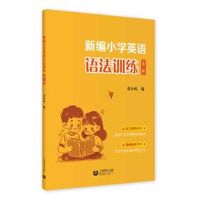 新编小学英语语法训练（第二版）
