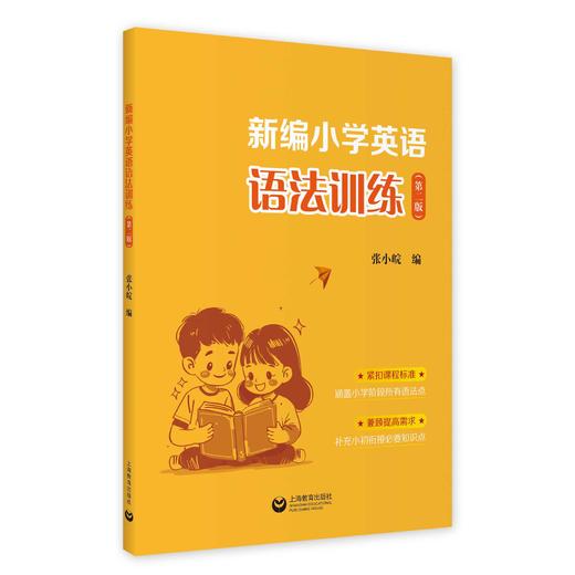 新编小学英语语法训练（第二版） 商品图0