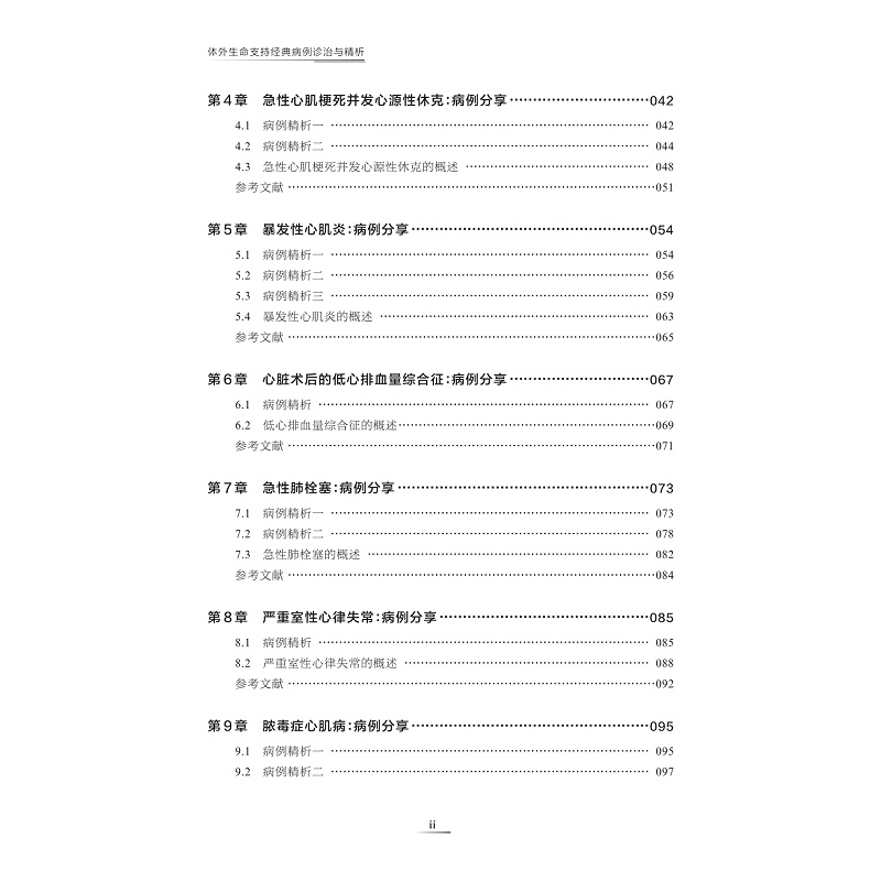 试读PDF-9787308262200(1-1)-体外生命支持经典病例诊治与精析_009.jpg