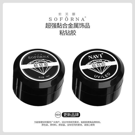 纳薇升级为:索芙娜超强黏合金属饰品粘钻胶15ml 商品图0