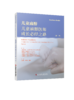 儿童麻醉 儿童麻醉医师成长必经之路 第2卷 商品缩略图0