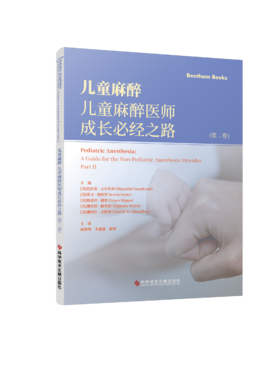 儿童麻醉 儿童麻醉医师成长必经之路 第2卷