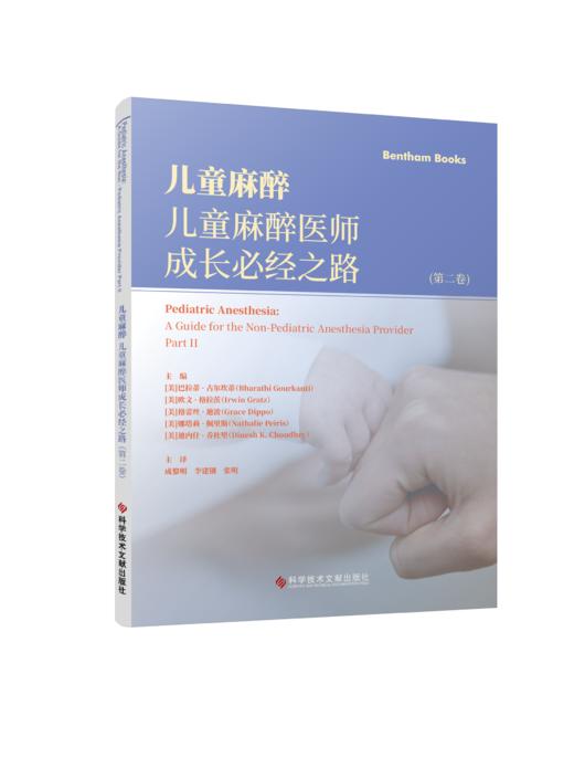 儿童麻醉 儿童麻醉医师成长必经之路 第2卷 商品图0