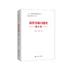 改革开放口述史（地方卷）（“中国共产党口述史”书系）曲青山 吴德刚 人大出版社 商品缩略图0