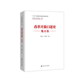 改革开放口述史（地方卷）（“中国共产党口述史”书系）曲青山 吴德刚 人大出版社