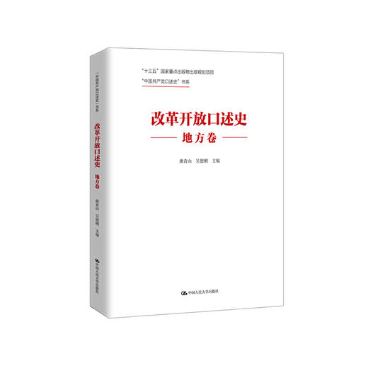 改革开放口述史（地方卷）（“中国共产党口述史”书系）曲青山 吴德刚 人大出版社 商品图0