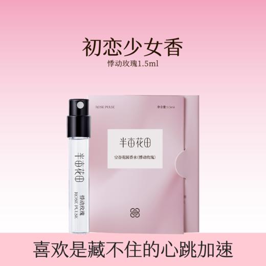 【积分加钱购】半亩花田空谷花园香水（悸动玫瑰）1.5ml*1 商品图0