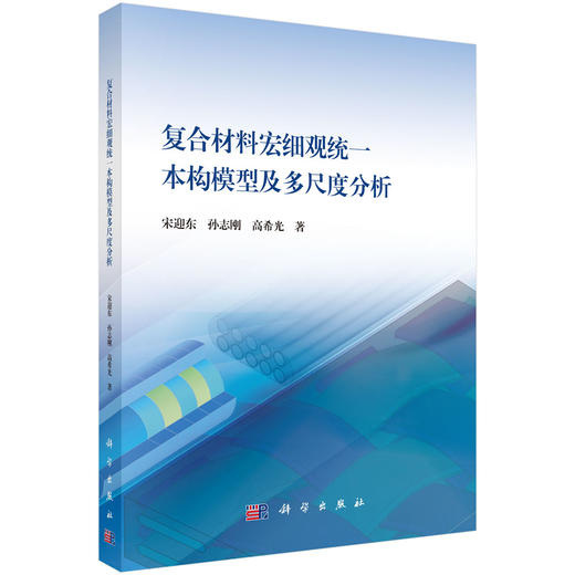 复合材料宏细观统一本构模型及多尺度分析 商品图0