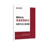 改革微报告 | 国有企业党委前置研究实操方法工具详解（2025） 商品缩略图2
