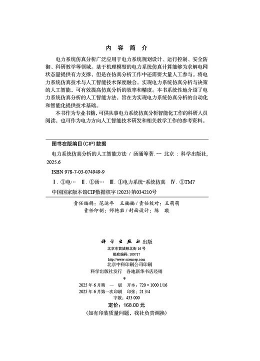 电力系统仿真分析的人工智能方法 商品图2