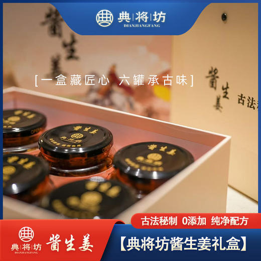 古法秘制酱生姜礼盒装200g*6 最新 商品图1