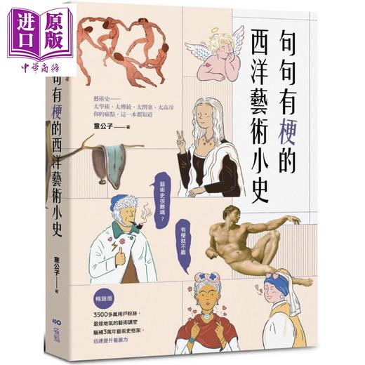 【中商原版】句句有梗的西洋艺术小史【畅销版】港台艺术原版 意公子 原点出版 商品图0