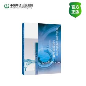 重点污染源自动监控系统工作实用手册
