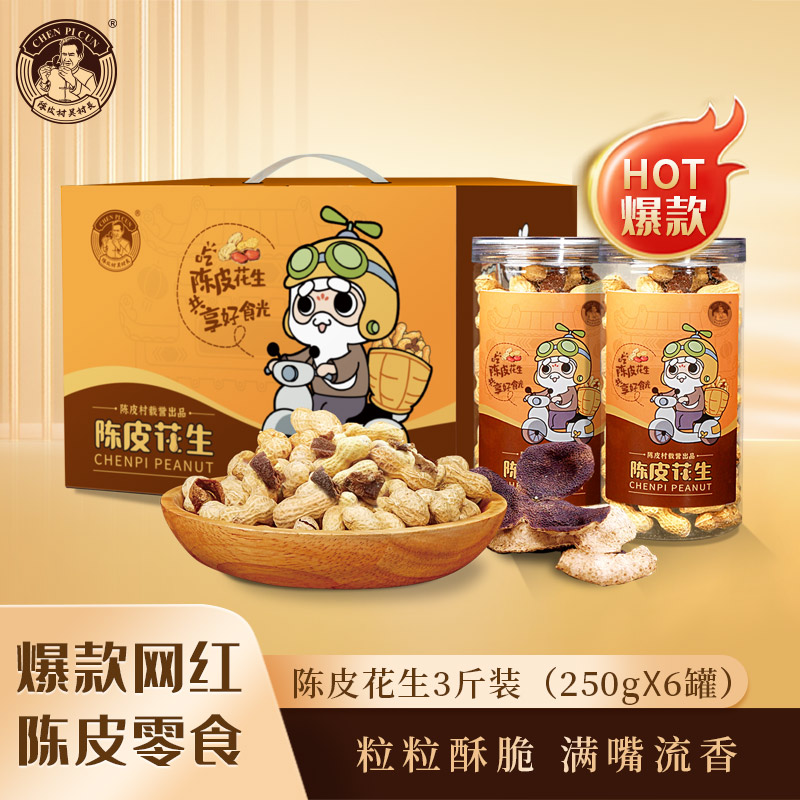 【网红爆款】陈皮村陈皮花生