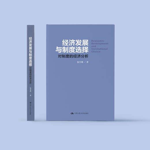 《经济发展与制度选择：对制度的经济分析》 商品图1