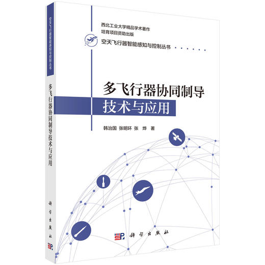多飞行器协同制导技术与应用 商品图0