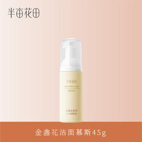 【积分兑换】半亩花田金盏花洁面慕斯45g