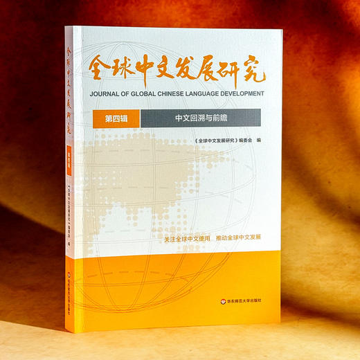 中文回溯与前瞻 全球中文发展研究 第四辑 商品图3