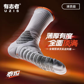 有志者UZIS球员版男专业防滑实战训练美式精英毛巾底袜泰坦