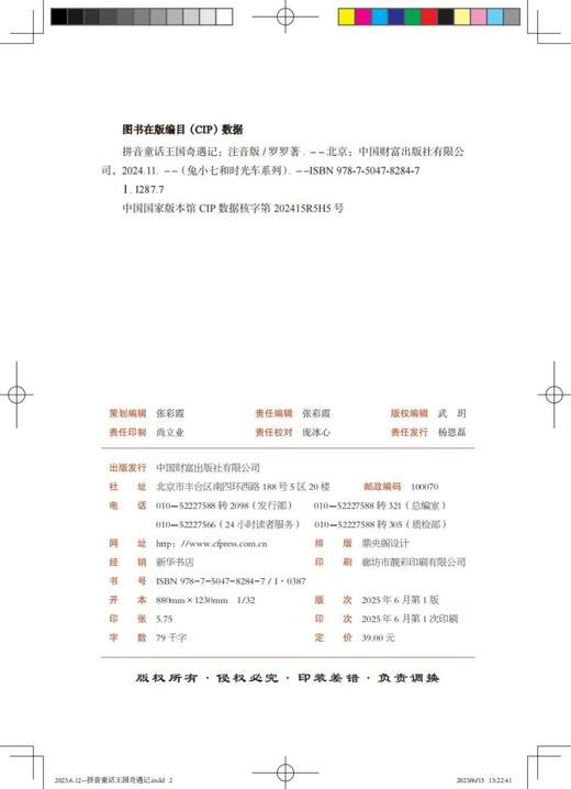 《拼音童话王国奇遇记：注音版 》   开启奇遇，轻松学拼音！ 让兔小七带你乘上银河时光车，在拼音童话王国的奇妙冒险中，爱上拼音，快乐成长！ 商品图4