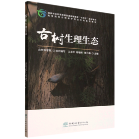 E古树生理生态 &2989