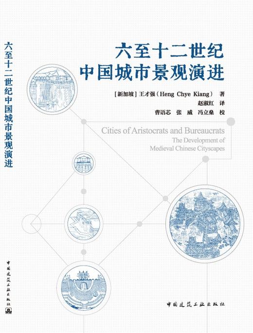 六至十二世纪中国城市景观演进 商品图3